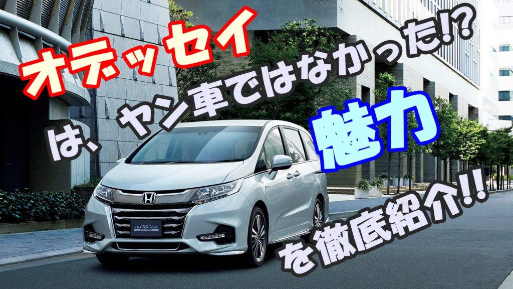 オデッセイはヤン車ではなかった オデッセイの魅力を徹底解説