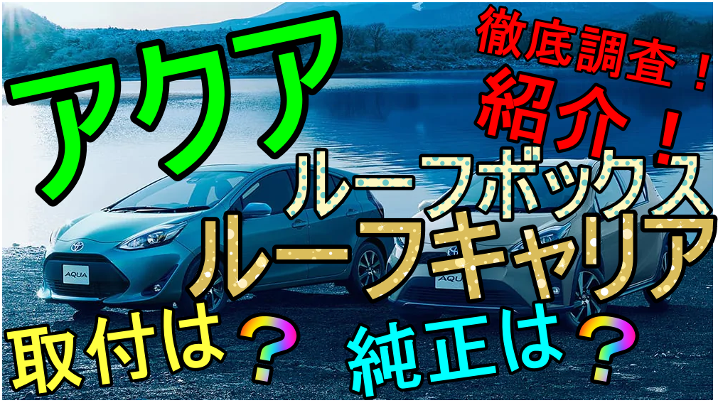 アクアの純正ルーフキャリアやボックスの取り付け方法をご紹介！