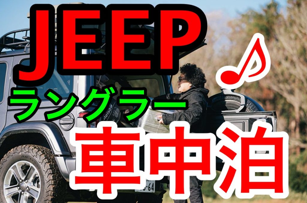 ジープラングラーで車中泊キャンプ 最強オフロードカーの実力は