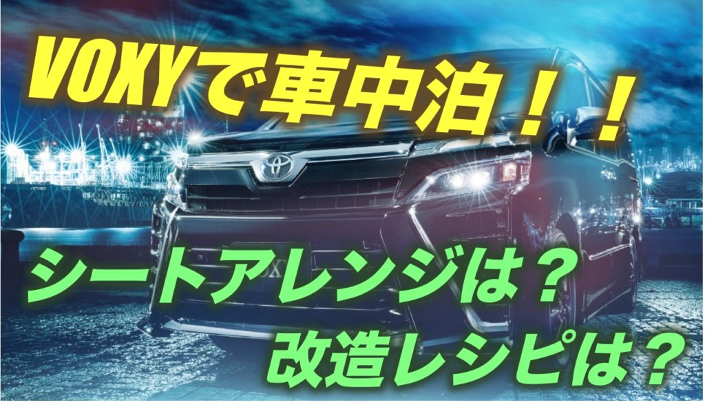 ヴォクシーで車中泊をするには 改造方法なども徹底調査