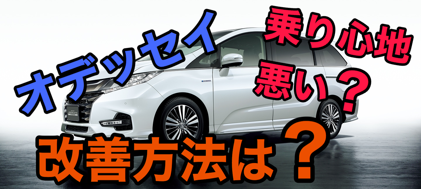 ホンダ オデッセイのハイブリッドの乗り心地は悪い 改善方法は