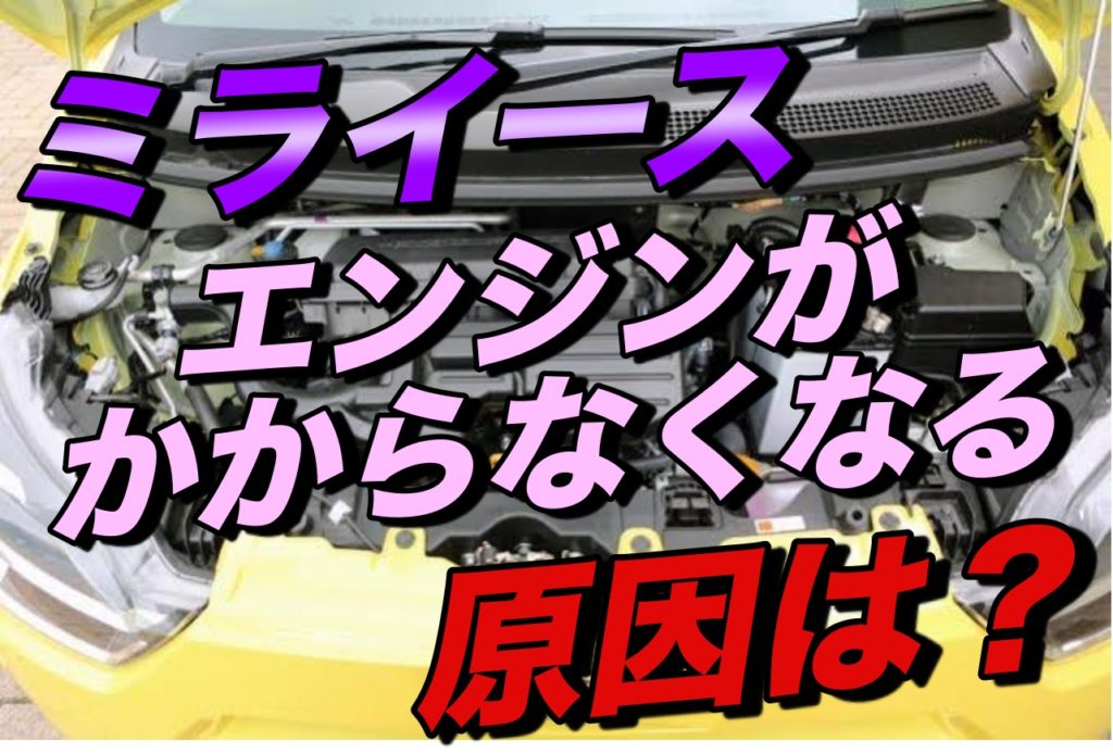 ミライースのエンジンがかからない！原因を徹底追及！
