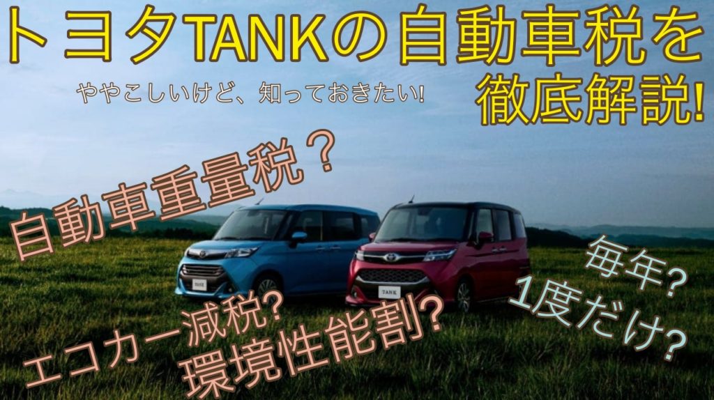 トヨタタンク税金はいくら 自動車税から維持費まで徹底解説