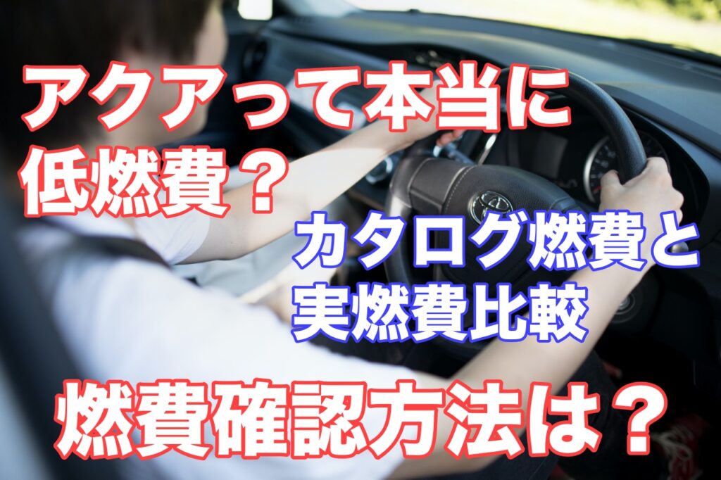 アクアは燃費がいい 燃料タンクの容量と燃費表示の確認方法は