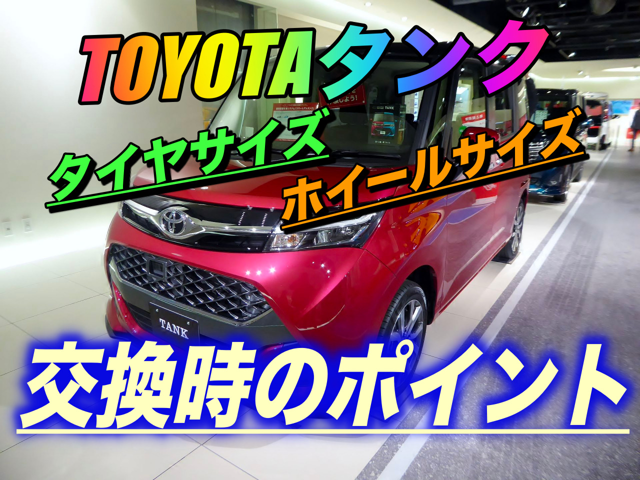 Toyotaタンク タイヤサイズ ホイールサイズ交換時のポイントは