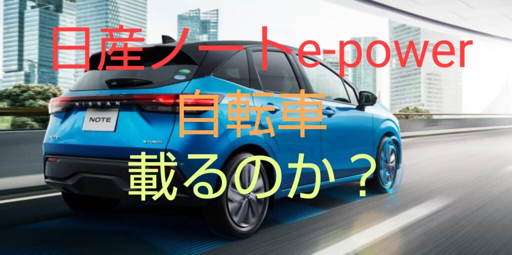 日産ノートe Powerには自転車は載るのか